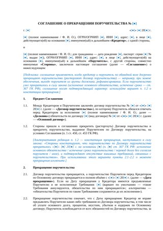 Соглашение о прекращении поручительства — превью