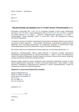 Уведомление должника об уступке права требования — превью