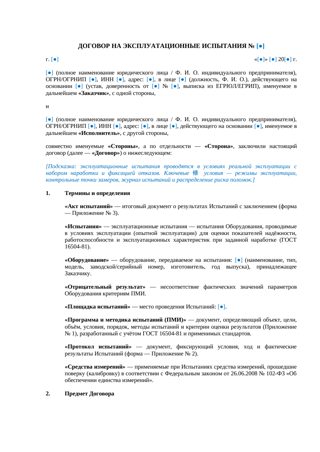 Договор на эксплуатационные испытания — превью