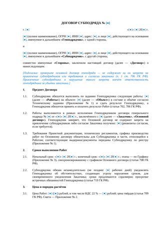 Договор субподряда (базовая редакция) — превью