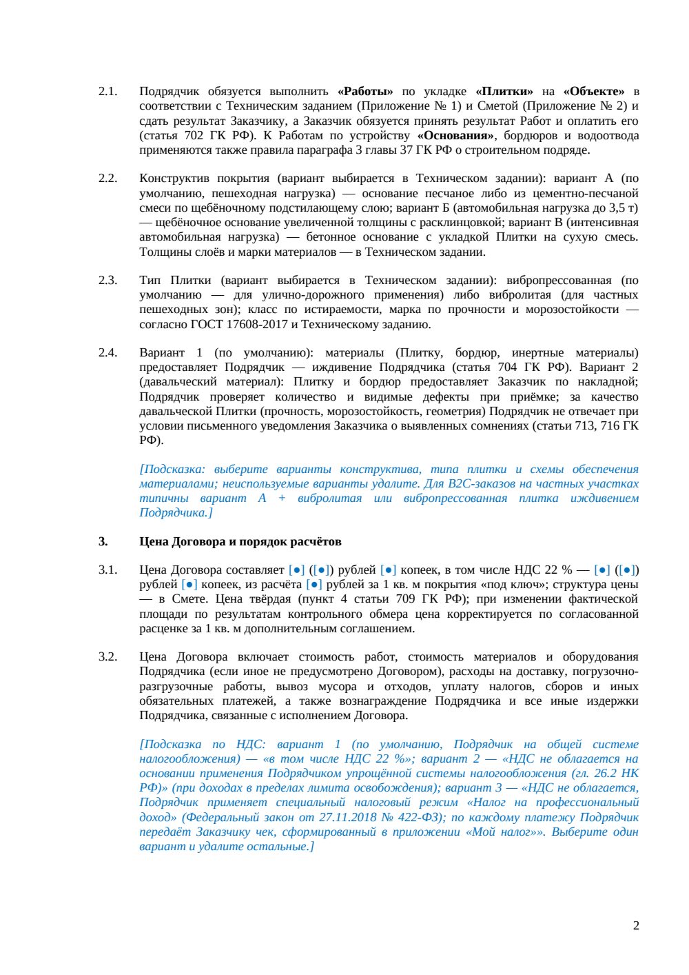 Договор на укладку тротуарной плитки — страница 2, миниатюра