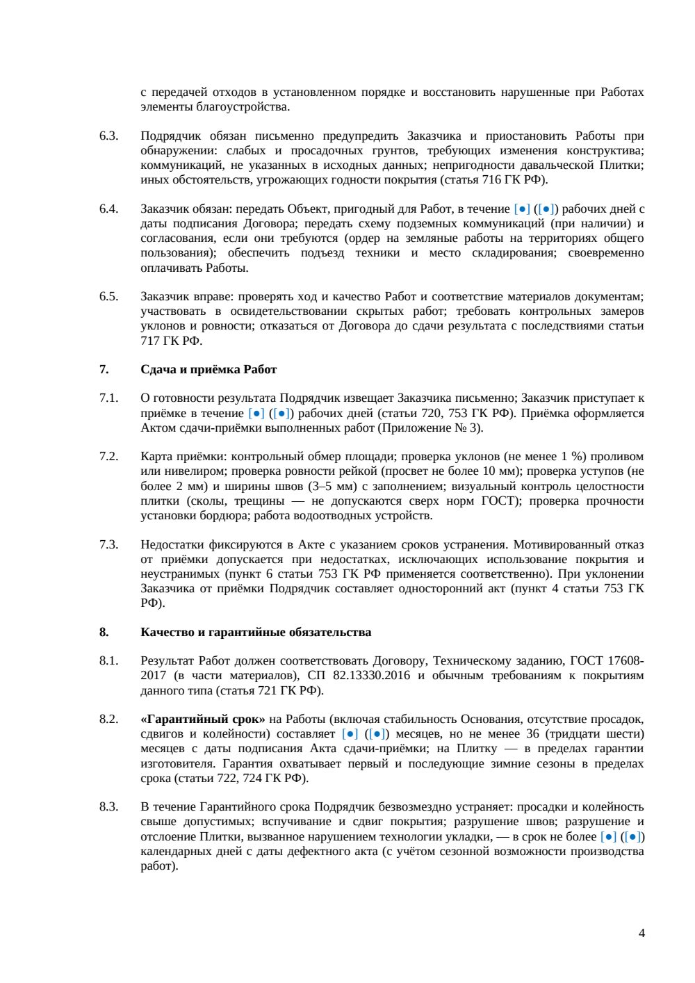 Договор на укладку тротуарной плитки — страница 4, миниатюра