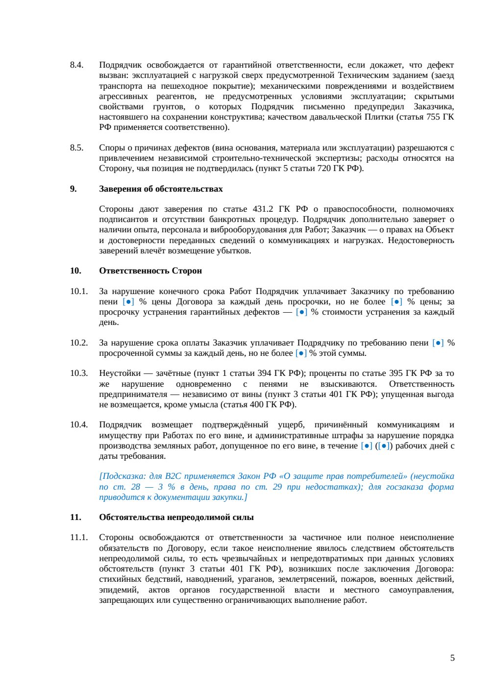 Договор на укладку тротуарной плитки — страница 5, миниатюра