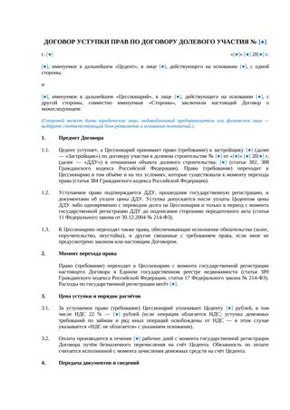 Договор уступки прав по договору долевого участия — превью