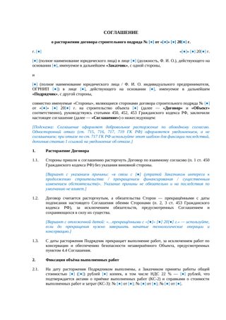 Соглашение о расторжении договора строительного подряда — превью