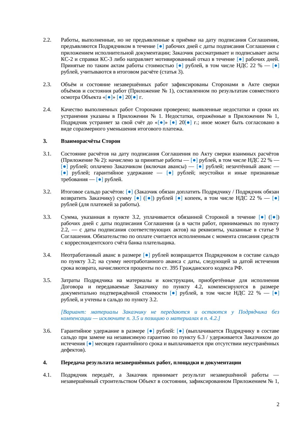 Соглашение о расторжении договора строительного подряда — страница 2, миниатюра