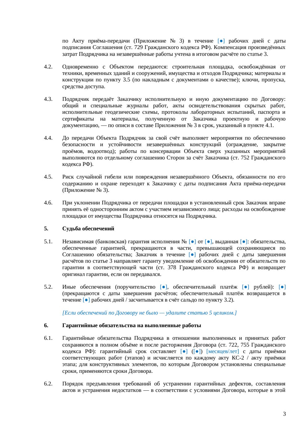 Соглашение о расторжении договора строительного подряда — страница 3, миниатюра