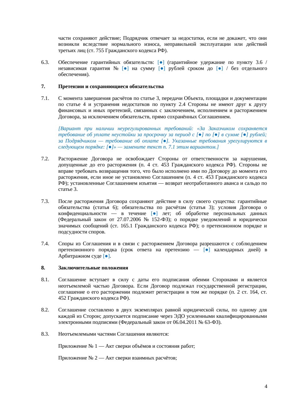 Соглашение о расторжении договора строительного подряда — страница 4, миниатюра