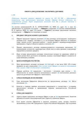 Оферта (предложение заключить договор) — превью