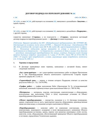 Договор подряда на переоборудование — превью
