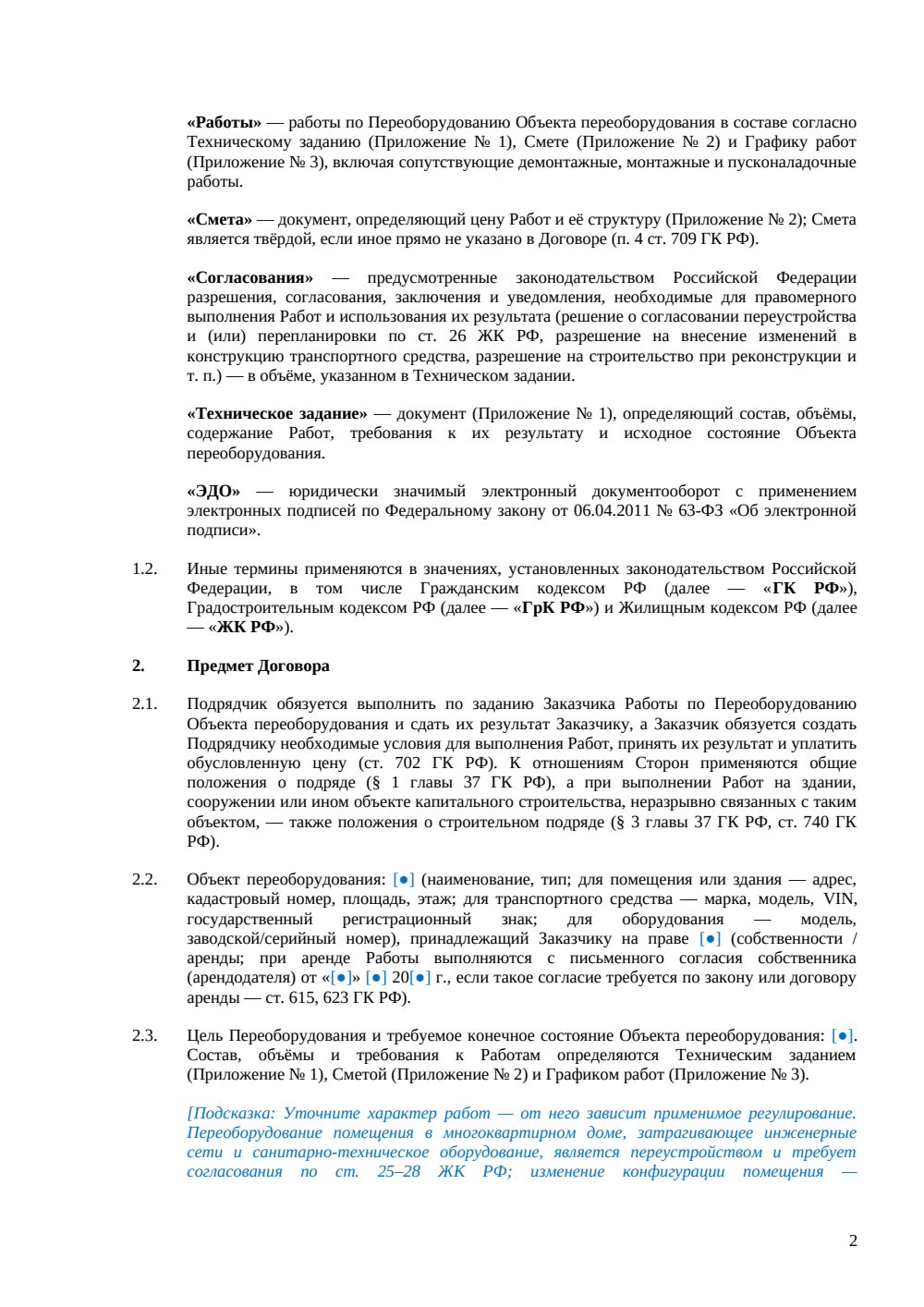 Договор подряда на переоборудование — страница 2, миниатюра