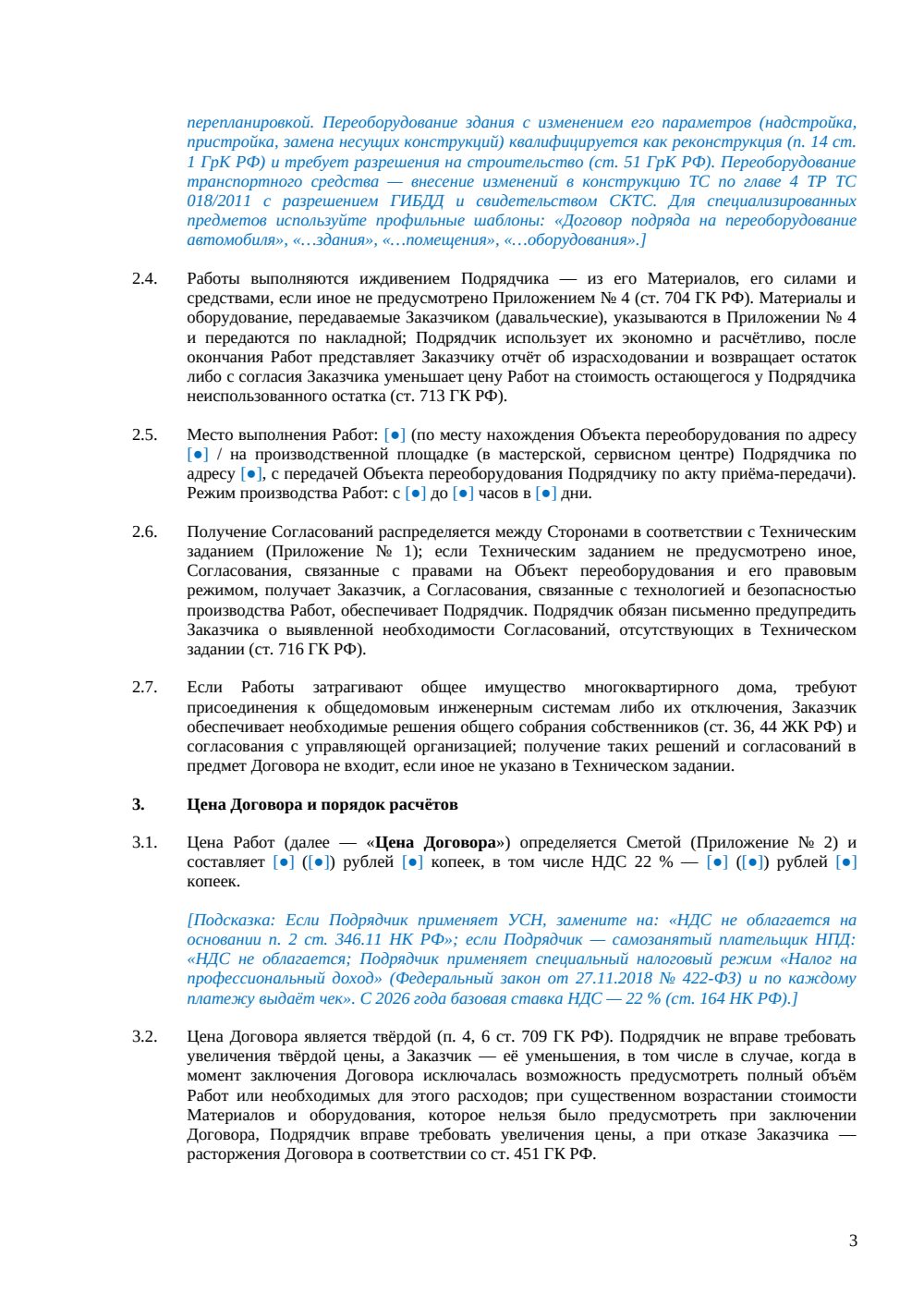 Договор подряда на переоборудование — страница 3, миниатюра