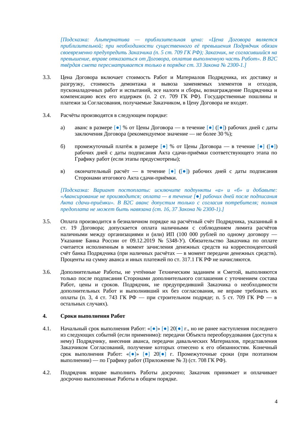 Договор подряда на переоборудование — страница 4, миниатюра
