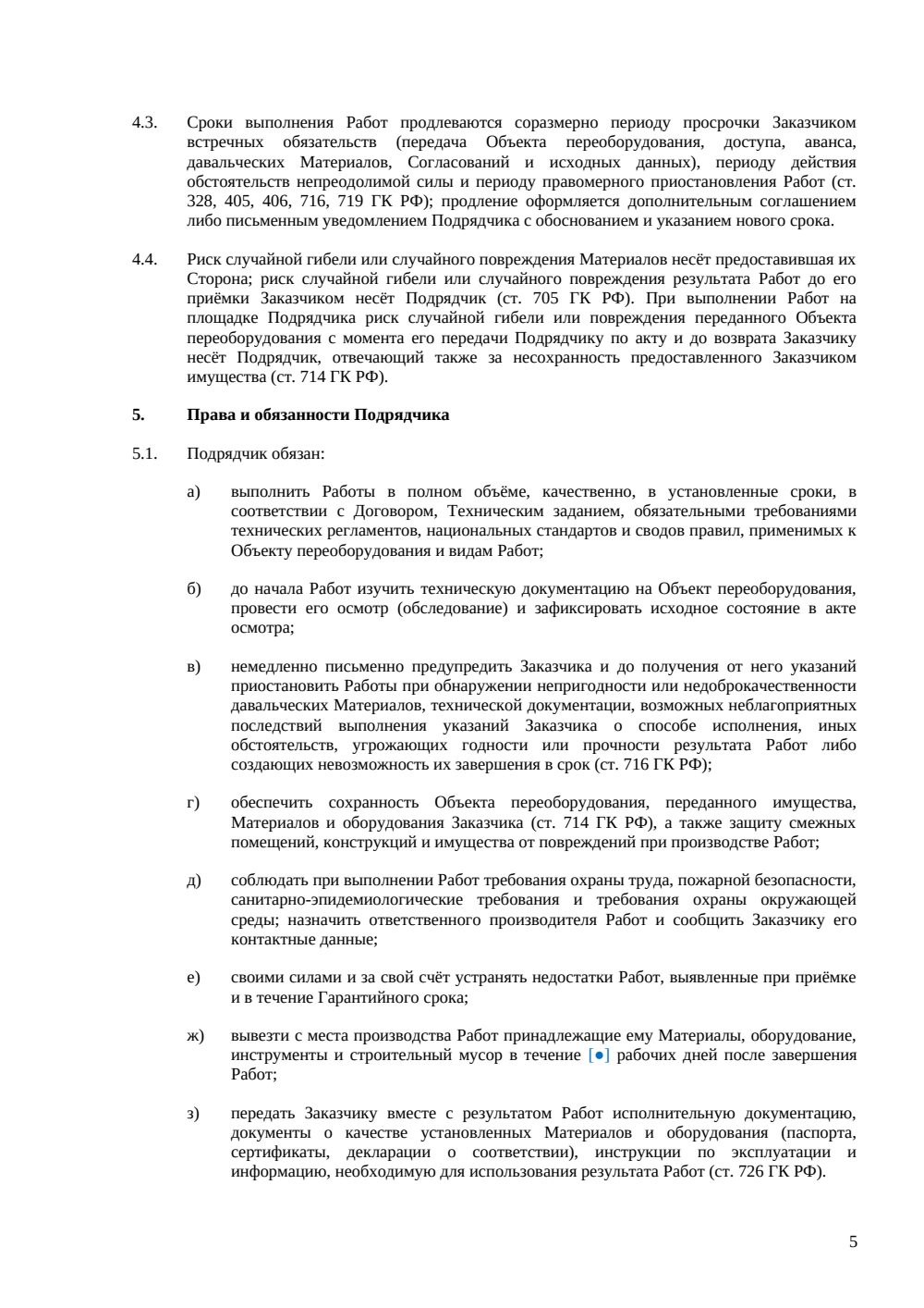 Договор подряда на переоборудование — страница 5, миниатюра