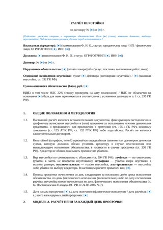 Расчёт неустойки — превью