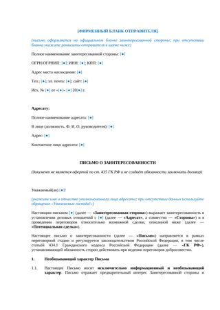 Письмо о заинтересованности — превью