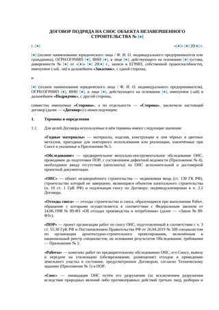 Договор на снос объекта незавершённого строительства — превью
