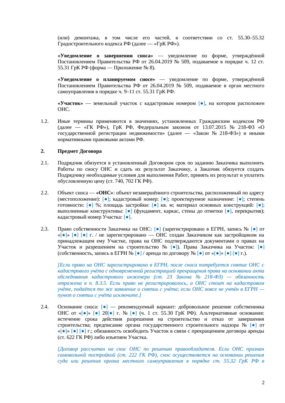 Договор на снос объекта незавершённого строительства — страница 2, миниатюра