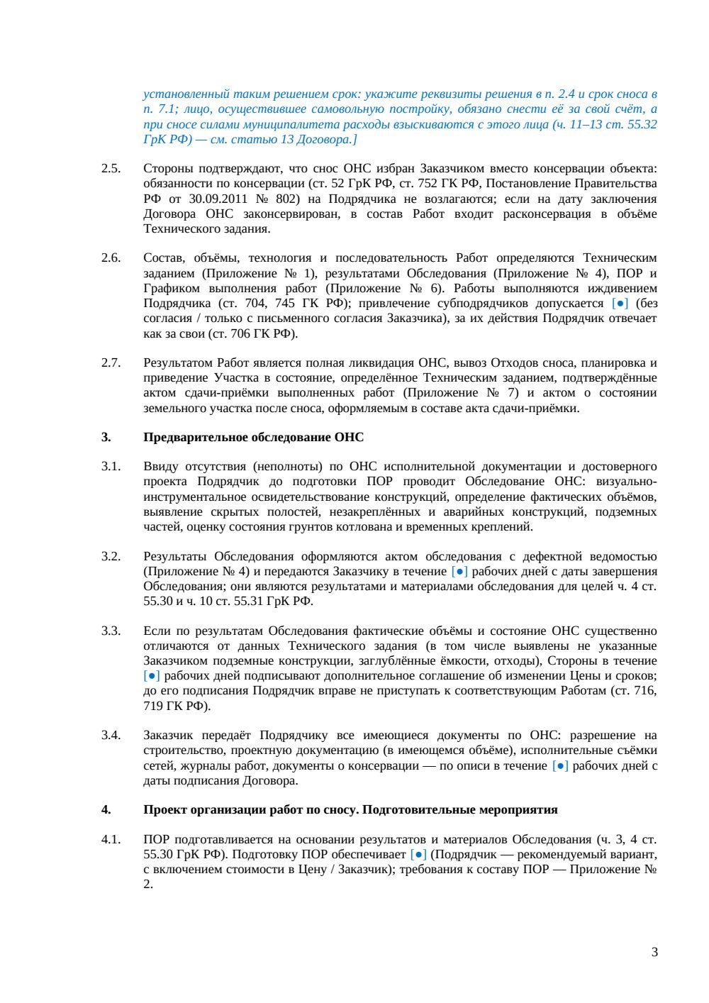 Договор на снос объекта незавершённого строительства — страница 3, миниатюра