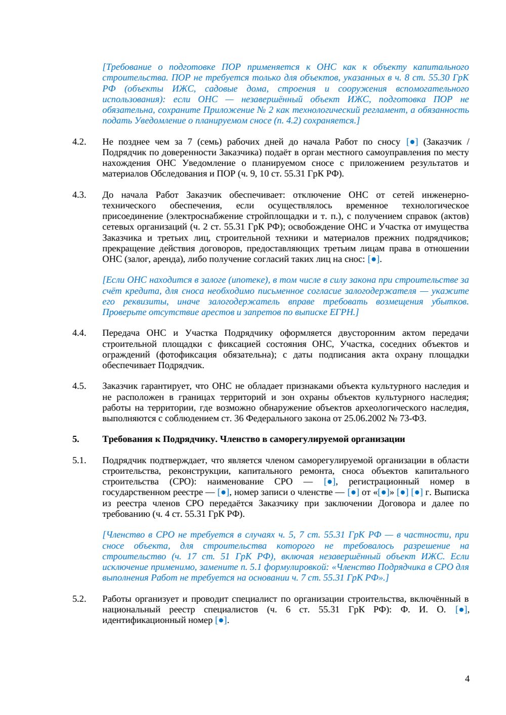 Договор на снос объекта незавершённого строительства — страница 4, миниатюра