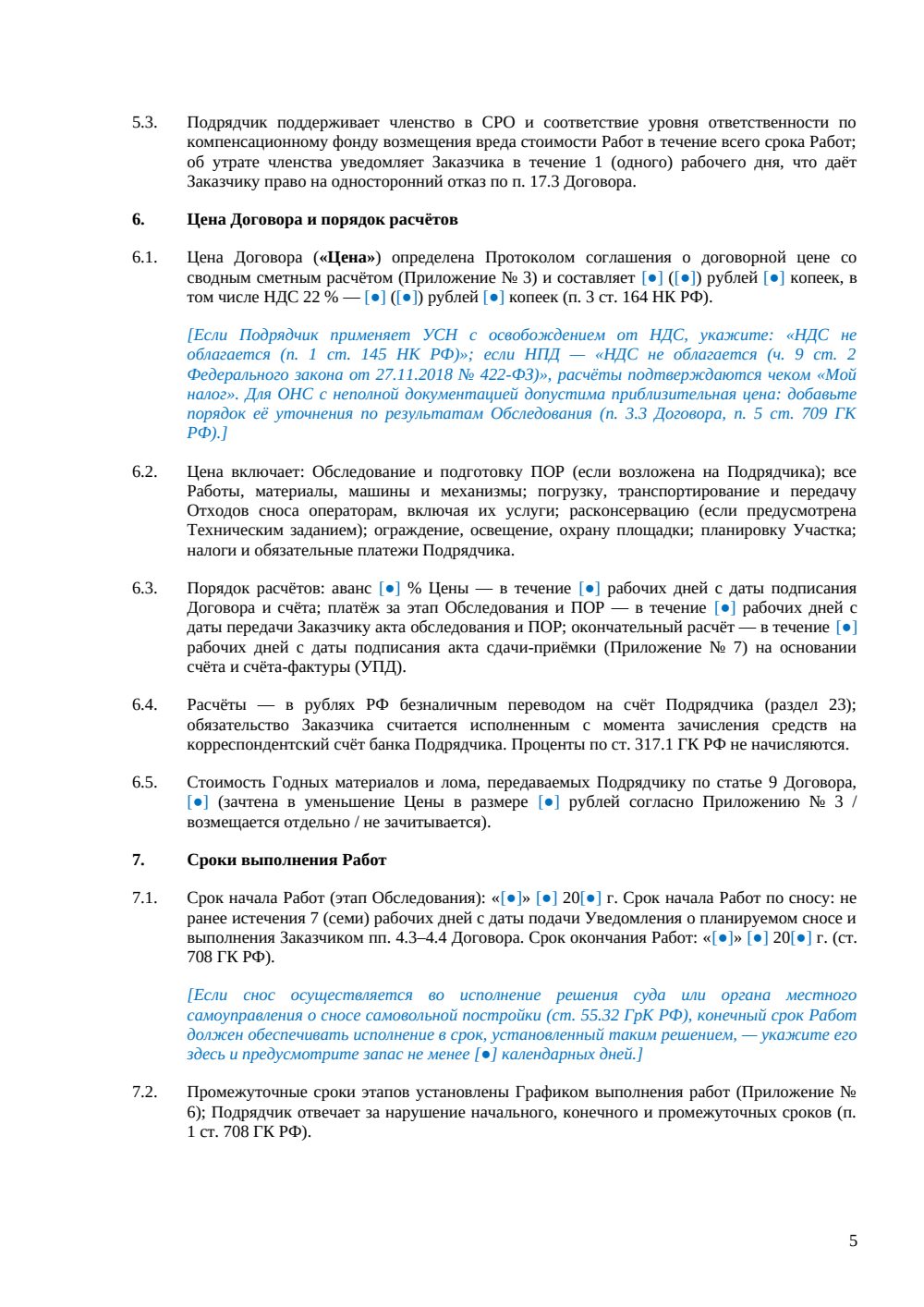 Договор на снос объекта незавершённого строительства — страница 5, миниатюра
