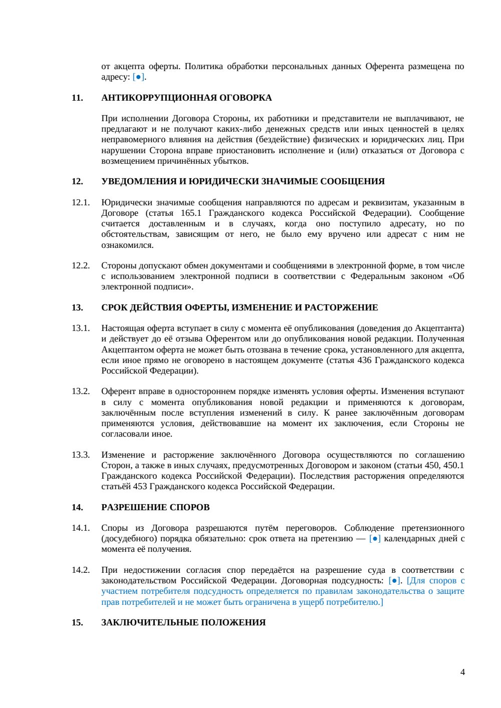 Договор-оферта — страница 4, миниатюра