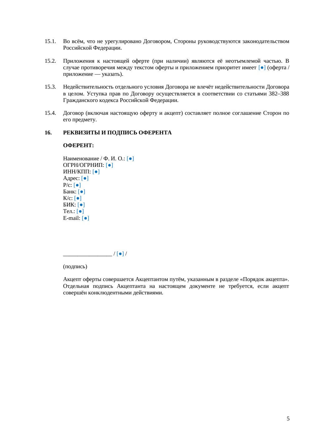 Договор-оферта — страница 5, миниатюра