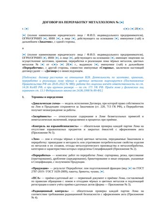 Договор на переработку металлолома — превью