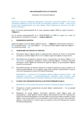 Письменный отказ от оферты — превью