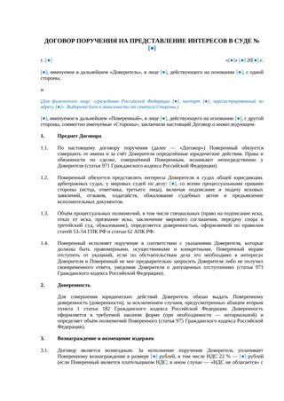 Договор поручения на представление интересов в суде — образ… — превью