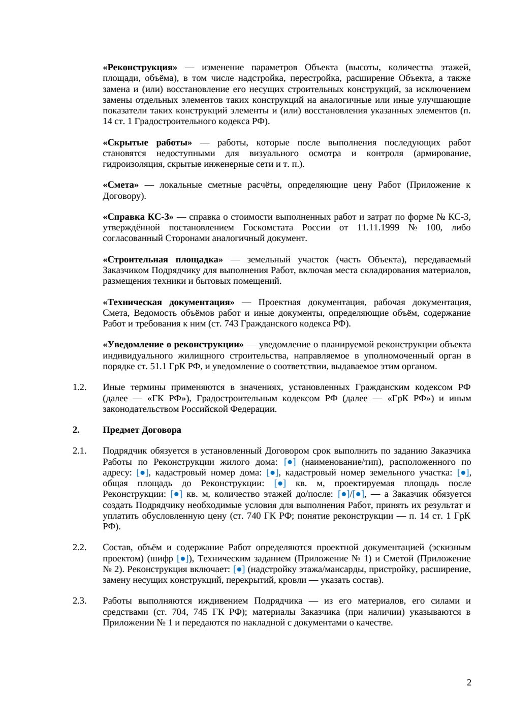 Договор подряда на реконструкцию жилого дома — страница 2, миниатюра