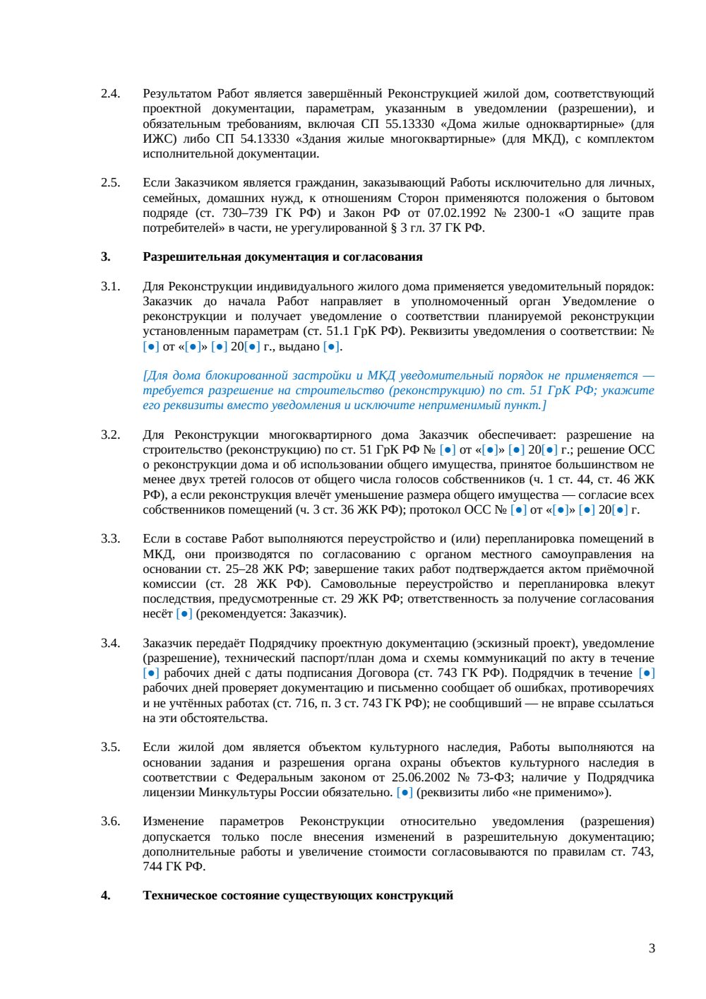 Договор подряда на реконструкцию жилого дома — страница 3, миниатюра