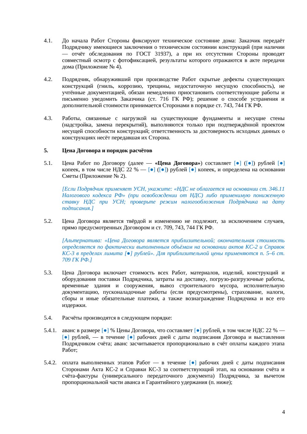 Договор подряда на реконструкцию жилого дома — страница 4, миниатюра