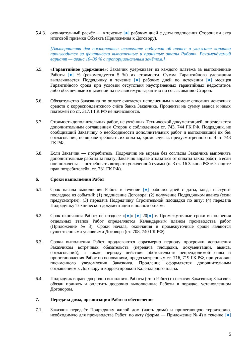 Договор подряда на реконструкцию жилого дома — страница 5, миниатюра