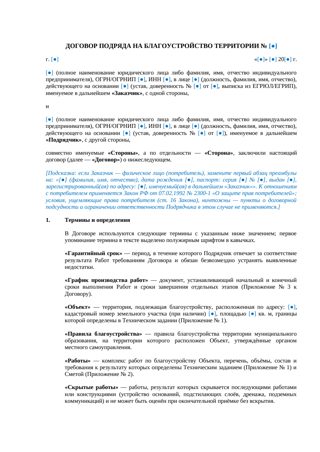 Договор подряда на благоустройство территории — превью