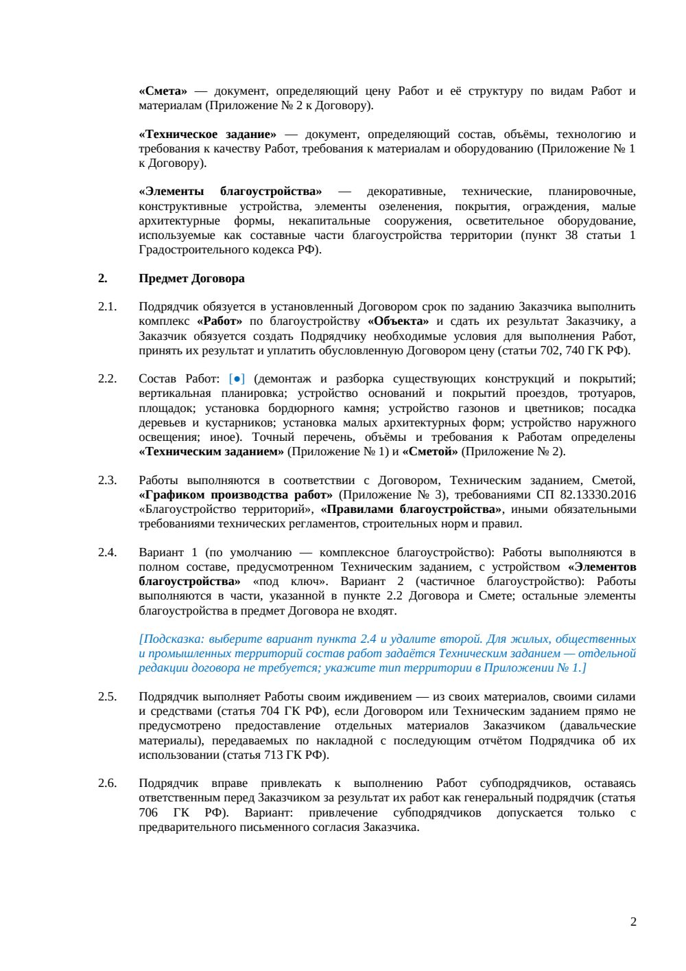 Договор подряда на благоустройство территории — страница 2, миниатюра