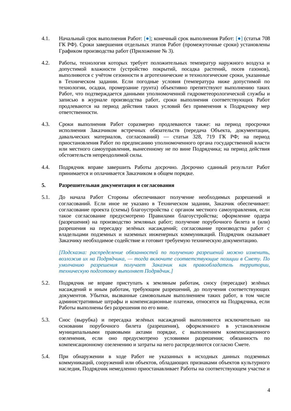 Договор подряда на благоустройство территории — страница 4, миниатюра