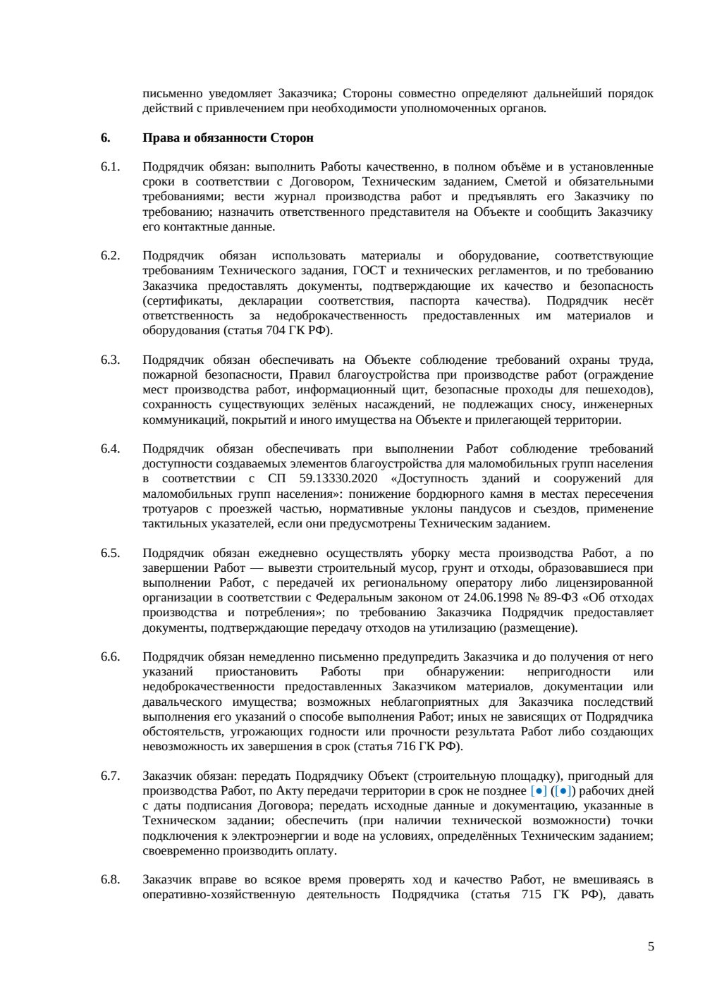 Договор подряда на благоустройство территории — страница 5, миниатюра