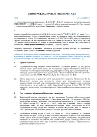 Договор с кадастровым инженером — превью