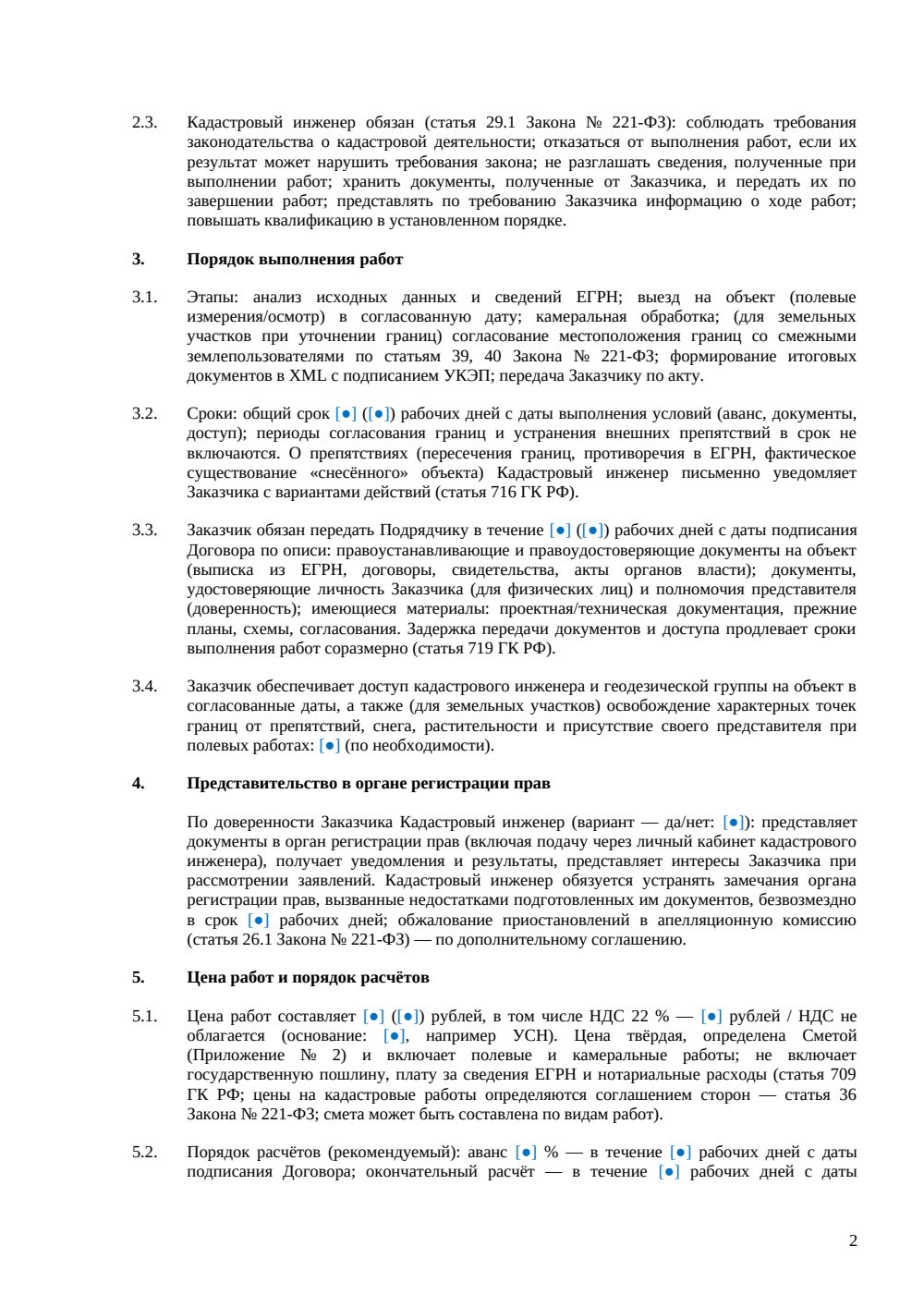 Договор с кадастровым инженером — страница 2, миниатюра