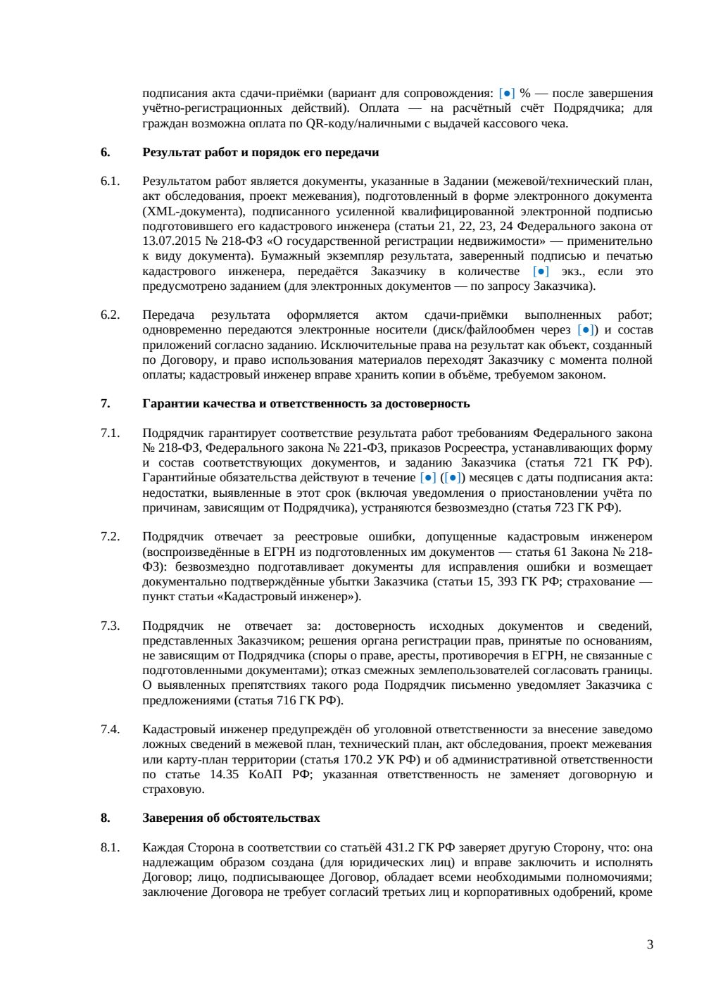 Договор с кадастровым инженером — страница 3, миниатюра