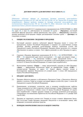 Договор-оферта для интернет-магазина — превью