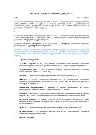 Договор строительного подряда: базовая редакция с консервацией и охраной труда — превью