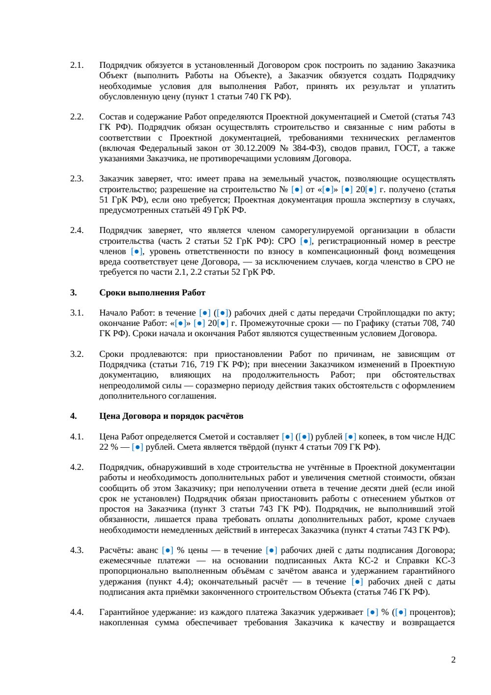 Договор строительного подряда: базовая редакция с консервацией и охраной труда — страница 2, миниатюра