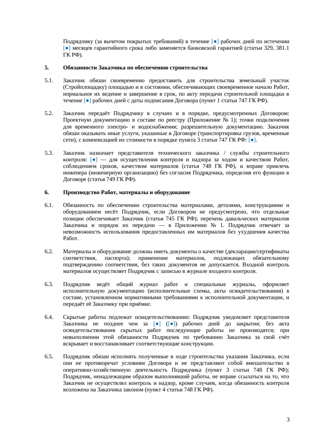 Договор строительного подряда: базовая редакция с консервацией и охраной труда — страница 3, миниатюра