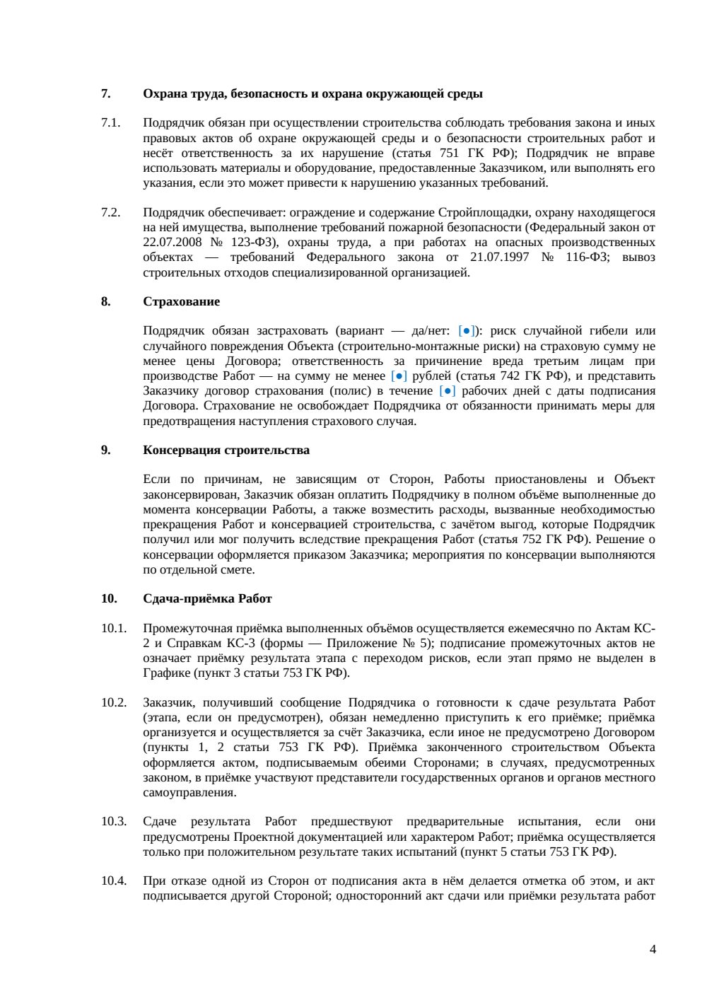 Договор строительного подряда: базовая редакция с консервацией и охраной труда — страница 4, миниатюра