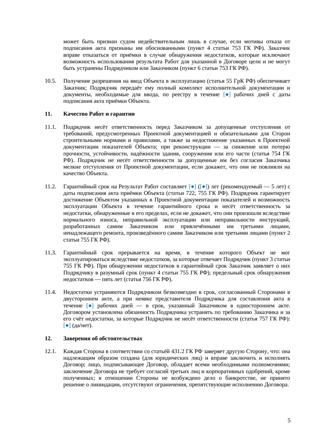 Договор строительного подряда: базовая редакция с консервацией и охраной труда — страница 5, миниатюра