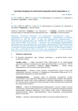 Договор подряда на переоборудование оборудования — превью