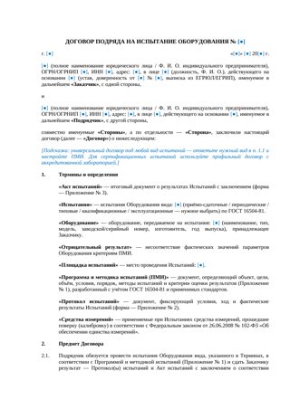 Договор подряда на испытание оборудования — превью