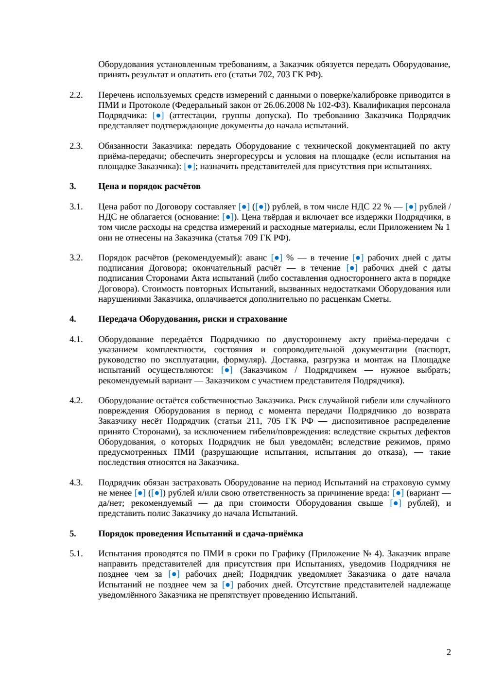 Договор подряда на испытание оборудования — страница 2, миниатюра